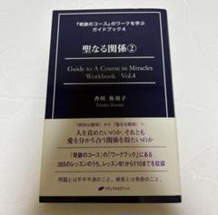 奇跡のコース Vol. II ワークブック 奇跡のコース 第二巻―学習者のためのワークブック/教師のための