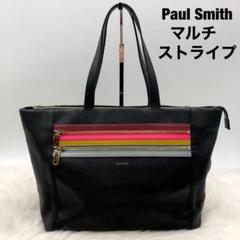 2025年最新】ポールスミス トートバッグ マルチストライプの人気