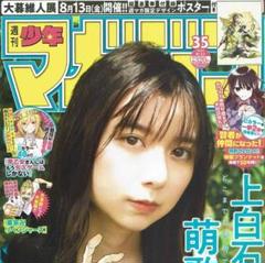 少年マガジン No.35 上白石萌歌 大暮維人展ポスター