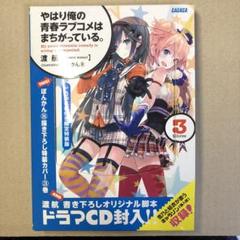 ⭐️新品未開封品⭐️やはり俺の青春ラブコメはまちがっている。特装版【５冊セット】 未開封】やはり俺の青春ラブコメはまちがっている。続Blu-ray