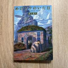 え*◎様 めげゾウのいた日 ミニ画集&ポストカードブック 井上