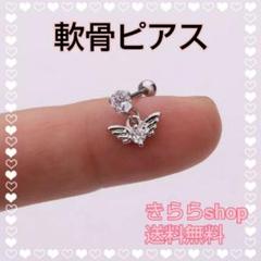 軟骨ピアス　18G【揺れる天使の羽】