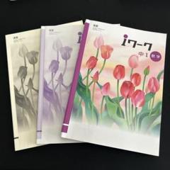 【最新版・新品・未使用】iワーク中学2年生 6冊セット 2025年最新】Yahoo!オークション -iワークの中古品・新品・未