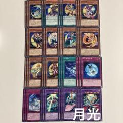 月光　デッキパーツ 遊戯王 月光デッキパーツまとめ売り - メルカリ