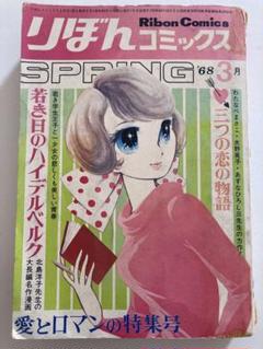 りぼんコミックス　1968年　昭和43年　3月　昭和レトロ