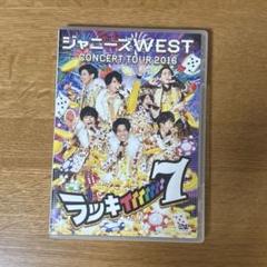 ジャニーズWEST ラッキィィィィィィィ7 【DVD通常盤】 - メルカリ