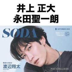 SODA 9月号 井上正大×永田聖一朗 切り抜き