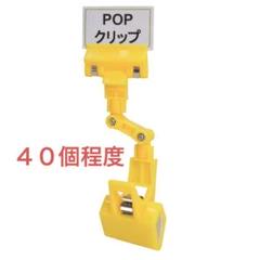 40個程度 黄色 クリップ ポップクリップ POP ディスプレイ プライス 値札