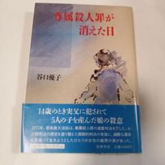 尊厳殺人罪が消えた日　✿3