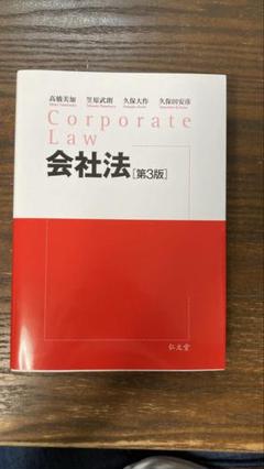 【まな】基礎マスターテキスト会社法1冊 2025年最新】会社法テキストの人気アイテム - メルカリ