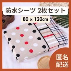 D★新品★ 防水シーツ 2枚セット おねしょシーツ 防水マット トイトレ 防水