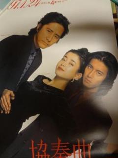 木村拓哉・田村正和・宮沢りえ ○協奏曲 DVDリリース 入手困難