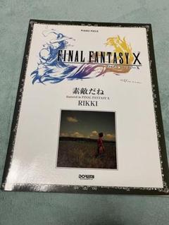 バイエル ファイナルファンタジー10＆素敵だね 楽譜 2冊セット ピアノ楽譜】素敵だね / RIKKI（ソロ / 中級）