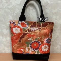 ♧D1360♧ハンドメイド♧着物♧帯♧リメイク♧トートバッグ M