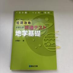 短期攻略 大学入学共通テスト 地学基礎