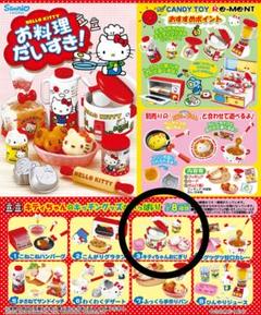 リーメント　ハローキティ　お料理タイム　新品未開封　4種セット リーメント ハローキティ お料理タイム 新品未開封 4種セット