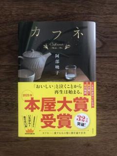 【美品】カフネ　阿部暁子