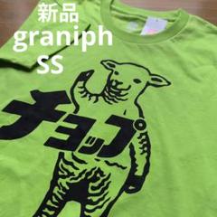【新品】グラニフ スタジャン Mサイズ ラムチョップ 2025年最新】graniph ラムチョップの人気アイテム - メルカリ
