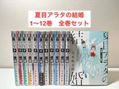 夏目アラタの結婚  全巻(1-12巻) 夏目アラタの結婚 コミック 全12巻セット (小学館) | 乃木坂太郎