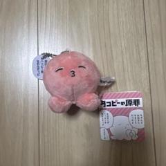 『タコピーの原罪』チェーン付きマスコット「おはなしがハッピーを生むんだっピ」