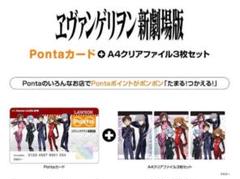 エヴァンゲリオン Pontaカード + A4クリアファイル3枚セット