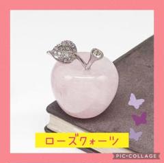 恋愛運アップ！ローズクォーツりんご