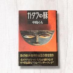 2025年最新】中島らもの人気アイテム - メルカリ