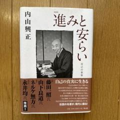 澤木興道書画大観 晴風帖 内山興正 澤木興道書画大観 晴風帖 内山興正