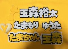 玉森裕太キーホルダー