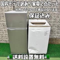 679 冷蔵庫　洗濯機　訳あり　セット　小型　一人暮らし　保証込み　東京　神奈川 679 冷蔵庫 洗濯機 訳あり セット 小型 一人暮らし 保証込み