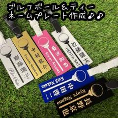 ゴルフボールティーデザイン♪ネームプレート　名札　ネームタグ作成♪ベルト付き