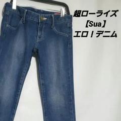 ◆超激レア！★Sua★ ※エロ※ スーパーローライズ スキニー デニム ◇超激レア！☆Sua☆ ※エロ※ スーパーローライズ スキニー デニム