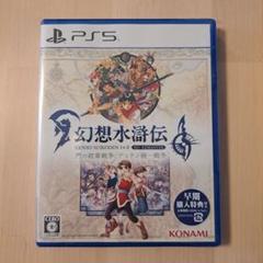 幻想水滸伝 I & II HD リマスター PS5版　ソフト　早期特典付き