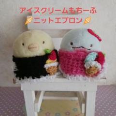 アイスクリームもちーふニットエプロン黒とピンク色☆てのりぬいぐるみ用お洋服
