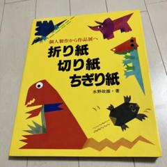 折り紙 切り紙 ちぎり紙 個人製作から作品展へ