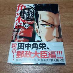 角栄に花束を 全11巻セット 角栄に花束を コミック 1-11巻セット (秋田書店) |本 | 通販