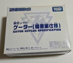 Amazon.co.jp: ゾイド 暗黒軍 限定 モルガ ゲーター 2個セット