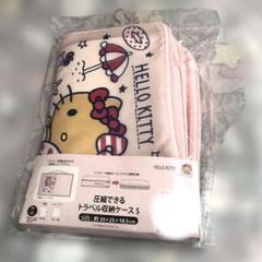 アベイル キティちゃん サンリオ 日焼け 圧縮できるトラベル収納