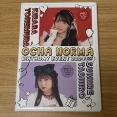 OCHA NORMA 米村姫良々 田代すみれ バースデーイベントDVD DVD『OCHA NORMA 米村姫良々・田代すみれバースデーイベント2023