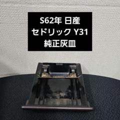 S62年 日産 セドリック Y31 センターコンソールボックスセット S62年 日産 セドリック Y31 センターコンソールボックスセット