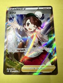 ユウリ　SR 3枚セット 状態A-/PSA10鑑定済】ユウリ《SR》{276/184}[その他] - シンソク