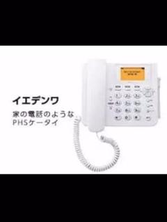 未使用 送料込 イエデンワ WX02A 家の電話のような、PHSケータイ