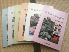 薬草ガーデン講座5冊組テキスト 薬草ガーデン講座5冊組テキスト
