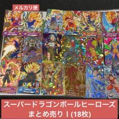 スーパードラゴンボールヒーローズ　まとめ売り　18枚 まとめ売り】ドラゴンボールヒーローズ カード18枚（被り1種