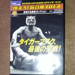 燃えろ 新日本プロレス DVD45タイガーマスク