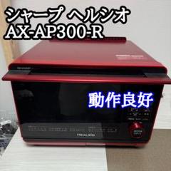 【動作確認済み】SHARP ヘルシオ AX-AP300 2025年最新】ヘルシオ AX-AP300の人気アイテム - メルカリ