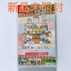 【早い者勝ち】映画 すみっコぐらし ツギハギ工場のふしぎなコ ゲームであそぼう