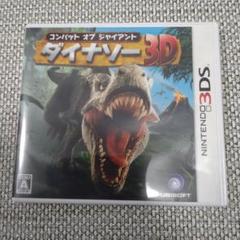 3DS コンバット オブ ジャイアント ダイナソー 3D