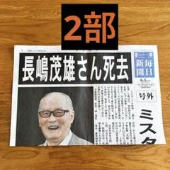 毎日新聞 号外 長嶋茂雄さん死去　2部セット