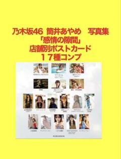 限​定​販​売​】 乃木坂46 筒井あやめ 店舗別ポストカード17種